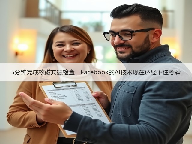 5分钟完成核磁共振检查,Facebook的AI技术现在还经不住考验(图1) 5分钟完成核磁共振检查,Facebook的AI技术现在还经不住考验(图1)