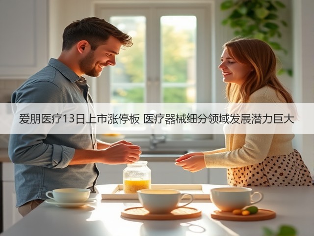 爱朋医疗13日上市涨停板 医疗器械细分领域发展潜力巨大(图1) 爱朋医疗13日上市涨停板 医疗器械细分领域发展潜力巨大(图1)