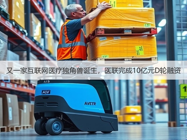 又一家互联网医疗独角兽诞生，医联完成10亿元D轮融资(图2)