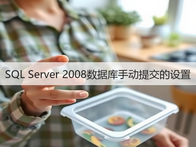 SQL Server 2008数据库手动提交的设置(图3) SQL Server 2008数据库手动提交的设置(图3)