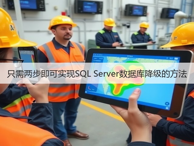 只需两步即可实现SQL Server数据库降级的方法(图2) 只需两步即可实现SQL Server数据库降级的方法(图2)