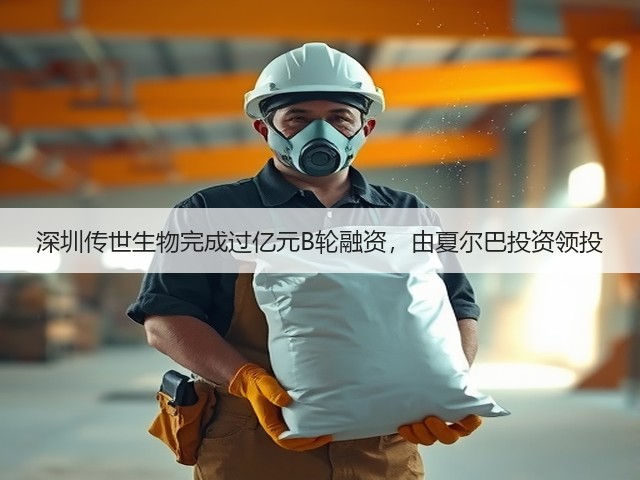 深圳传世生物完成过亿元B轮融资,由夏尔巴投资领投(图3) 深圳传世生物完成过亿元B轮融资,由夏尔巴投资领投(图3)