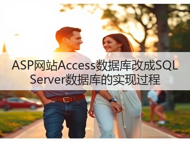 ASP网站Access数据库改成SQL Server数据库的实现过程(图3)