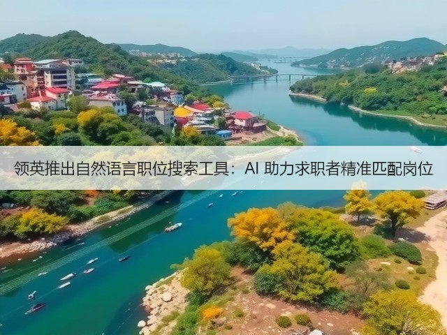 领英推出自然语言职位搜索工具：AI 助力求职者精准匹配岗位(图2)