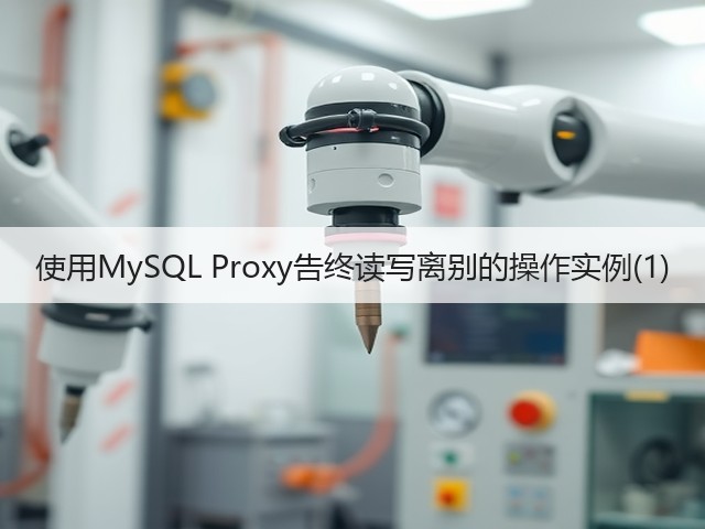 使用MySQL Proxy告终读写离别的操作实例(1)(图2) 使用MySQL Proxy告终读写离别的操作实例(1)(图2)