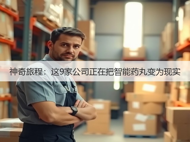 神奇旅程:这9家公司正在把智能药丸变为现实(图3) 神奇旅程:这9家公司正在把智能药丸变为现实(图3)