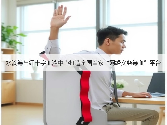 水滴筹与红十字血液中心打造全国首家“网络义务筹血”平台(图2) 水滴筹与红十字血液中心打造全国首家“网络义务筹血”平台(图2)