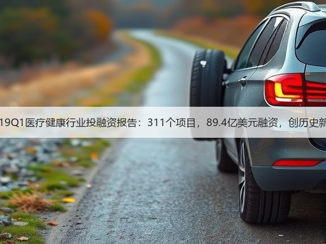 2019Q1医疗健康行业投融资报告:311个项目,89.4亿美元融资,创历史新高(图3) 2019Q1医疗健康行业投融资报告:311个项目,89.4亿美元融资,创历史新高(图3)