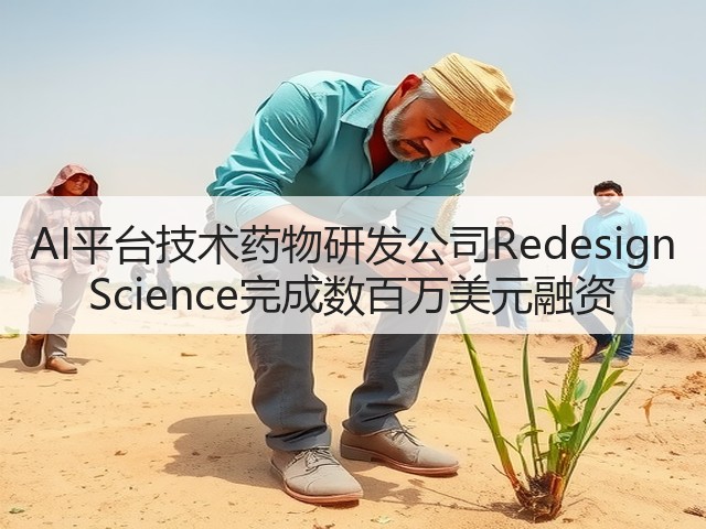 AI平台技术药物研发公司Redesign Science完成数百万美元融资(图3) AI平台技术药物研发公司Redesign Science完成数百万美元融资(图3)