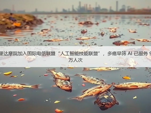 唯一中国企业:阿里达摩院加入国际电信联盟“人工智能技能联盟”,多癌早筛 AI 已服务 9 个国家地区 2000 万人次(图1) 唯一中国企业:阿里达摩院加入国际电信联盟“人工智能技能联盟”,多癌早筛 AI 已服务 9 个国家地区 2000 万人次(图1)