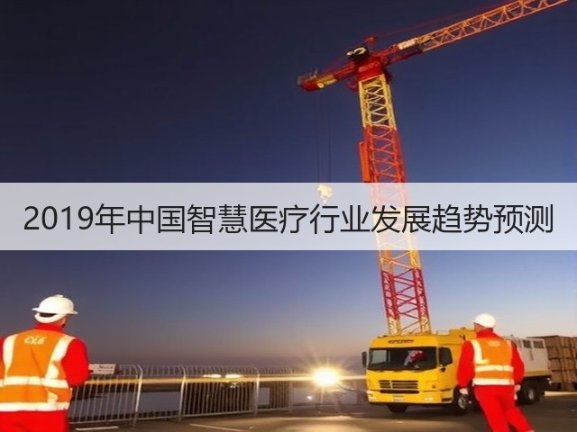 2019年中国智慧医疗行业发展趋势预测(图3) 2019年中国智慧医疗行业发展趋势预测(图3)