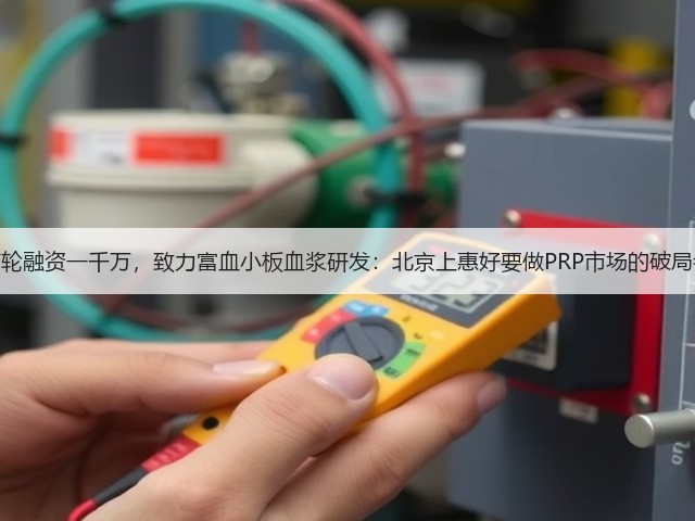 首轮融资一千万，致力富血小板血浆研发：北京上惠好要做PRP市场的破局者(图1)