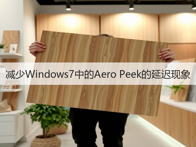 减少Windows7中的Aero Peek的延迟现象(图1) 减少Windows7中的Aero Peek的延迟现象(图1)