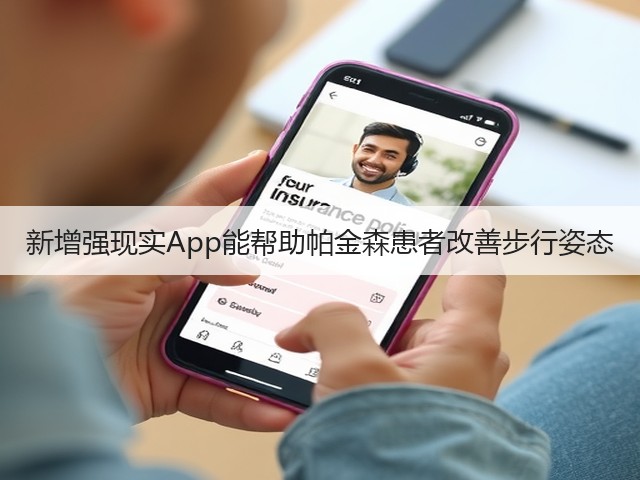 新增强现实App能帮助帕金森患者改善步行姿态(图2)
