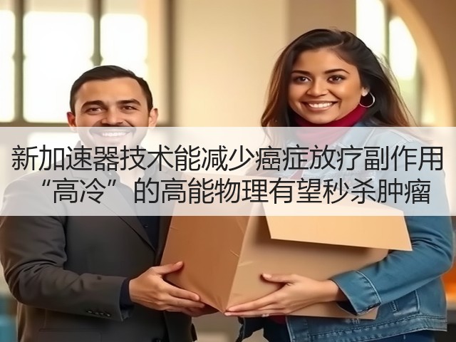 新加速器技术能减少癌症放疗副作用 “高冷”的高能物理有望秒杀肿瘤(图3) 新加速器技术能减少癌症放疗副作用 “高冷”的高能物理有望秒杀肿瘤(图3)