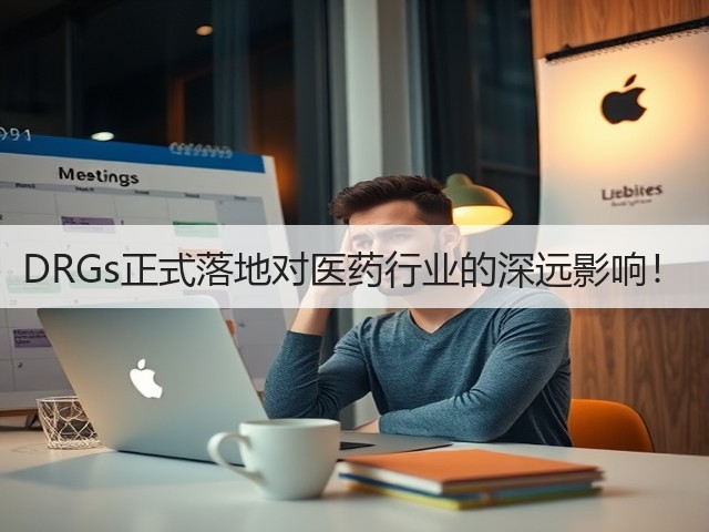DRGs正式落地对医药行业的深远影响!(图1) DRGs正式落地对医药行业的深远影响!(图1)