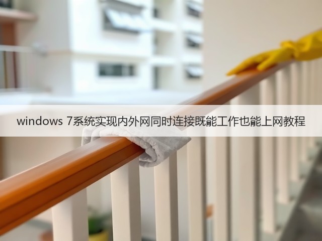 windows 7系统实现内外网同时连接既能工作也能上网教程(图1) windows 7系统实现内外网同时连接既能工作也能上网教程(图1)