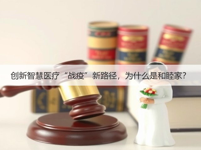 创新智慧医疗“战疫”新路径,为什么是和睦家?(图3) 创新智慧医疗“战疫”新路径,为什么是和睦家?(图3)