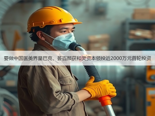 要做中国医美界星巴克,荟百颜获和灵资本领投近2000万元首轮投资(图1) 要做中国医美界星巴克,荟百颜获和灵资本领投近2000万元首轮投资(图1)