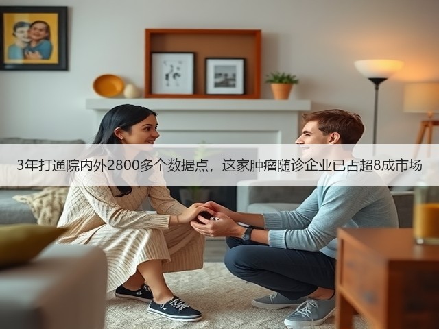 3年打通院内外2800多个数据点,这家肿瘤随诊企业已占超8成市场(图1) 3年打通院内外2800多个数据点,这家肿瘤随诊企业已占超8成市场(图1)