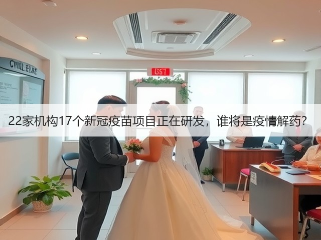 22家机构17个新冠疫苗项目正在研发，谁将是疫情解药？(图1)