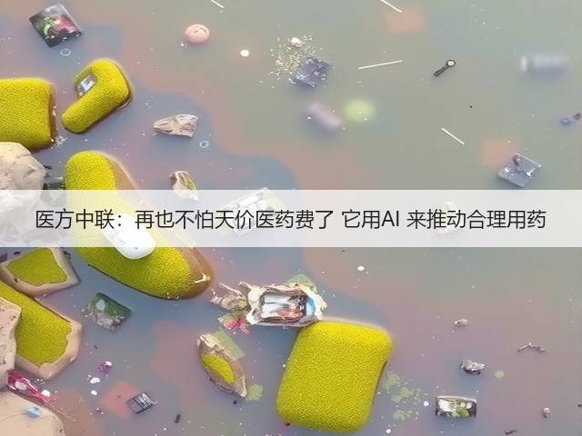 医方中联:再也不怕天价医药费了 它用AI 来推动合理用药(图3) 医方中联:再也不怕天价医药费了 它用AI 来推动合理用药(图3)