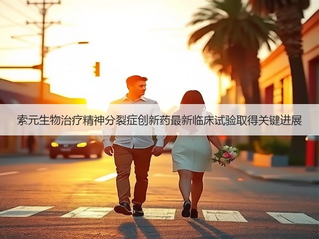 索元生物治疗精神分裂症创新药最新临床试验取得关键进展(图1) 索元生物治疗精神分裂症创新药最新临床试验取得关键进展(图1)