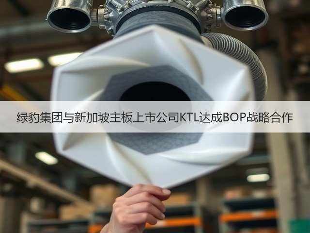 绿豹集团与新加坡主板上市公司KTL达成BOP战略合作(图1) 绿豹集团与新加坡主板上市公司KTL达成BOP战略合作(图1)