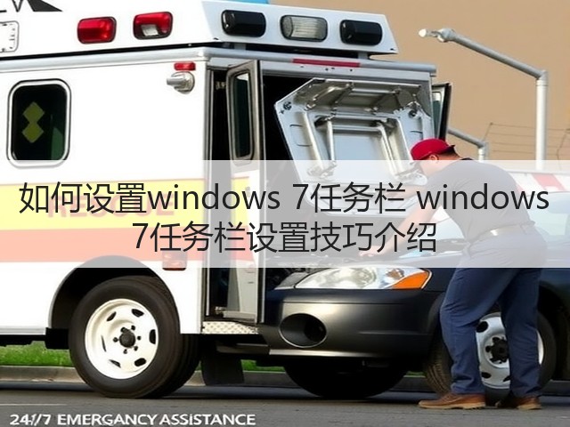 如何设置windows 7任务栏 windows 7任务栏设置技巧介绍(图3)