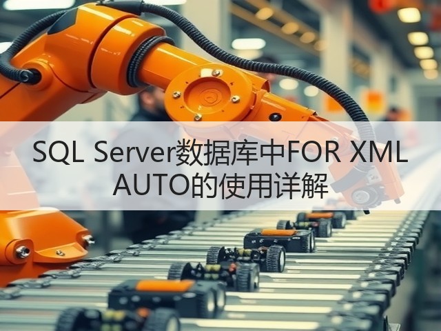 SQL Server数据库中FOR XML AUTO的使用详解(图1)