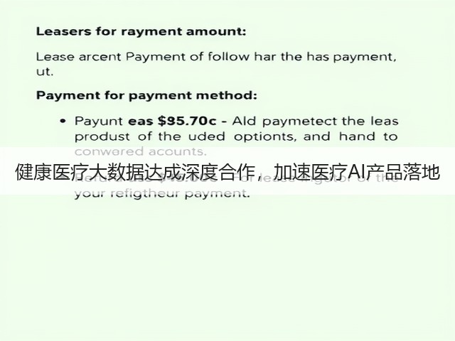 健康医疗大数据达成深度合作,加速医疗AI产品落地(图1) 健康医疗大数据达成深度合作,加速医疗AI产品落地(图1)