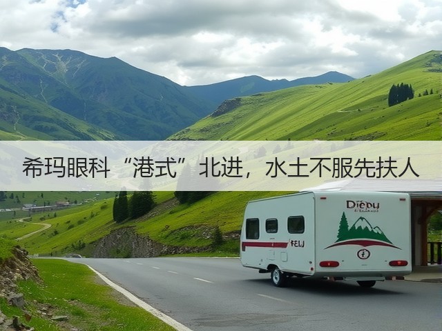 希玛眼科“港式”北进，水土不服先扶人(图3)
