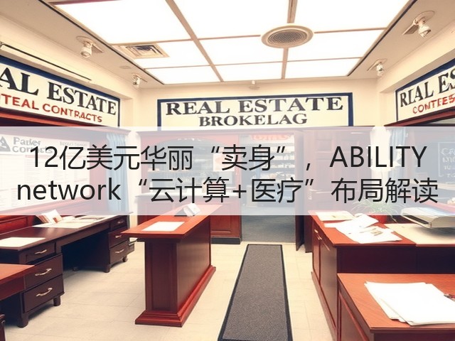 12亿美元华丽“卖身”,ABILITY network“云计算+医疗”布局解读(图2) 12亿美元华丽“卖身”,ABILITY network“云计算+医疗”布局解读(图2)