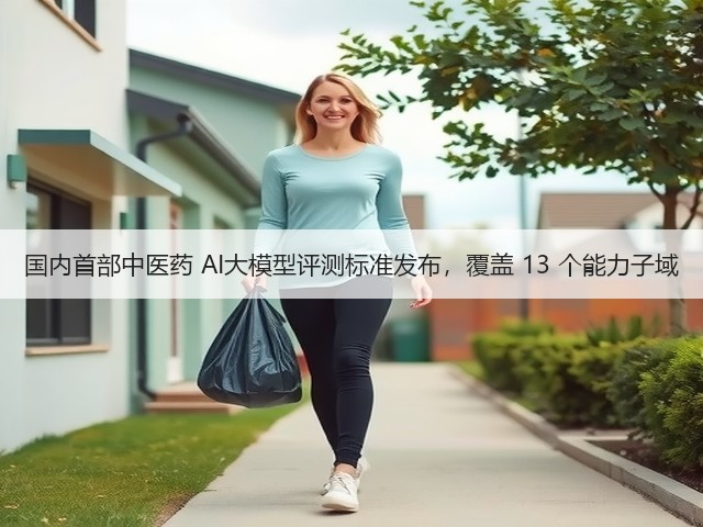 国内首部中医药 AI大模型评测标准发布，覆盖 13 个能力子域(图3)