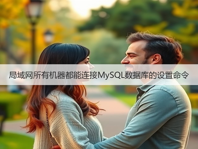 局域网所有机器都能连接MySQL数据库的设置命令(图2) 局域网所有机器都能连接MySQL数据库的设置命令(图2)