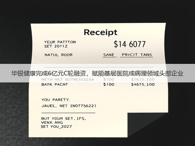 华银健康完成6亿元C轮融资，赋能基层医院成病理领域头部企业(图3)