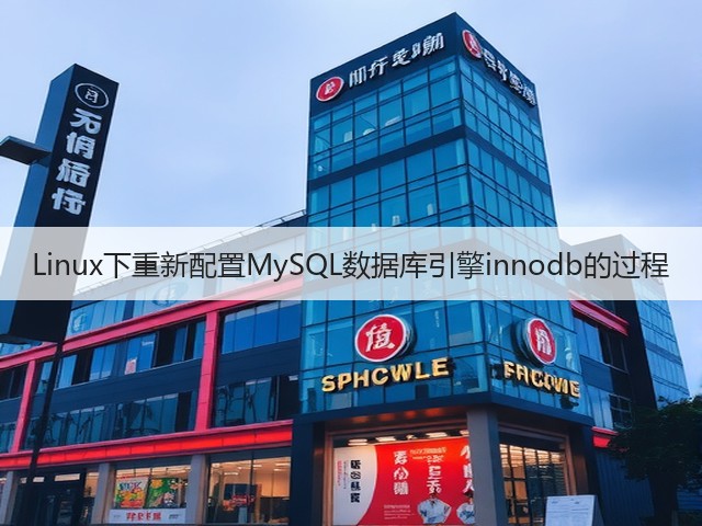 Linux下重新配置MySQL数据库引擎innodb的过程(图2) Linux下重新配置MySQL数据库引擎innodb的过程(图2)