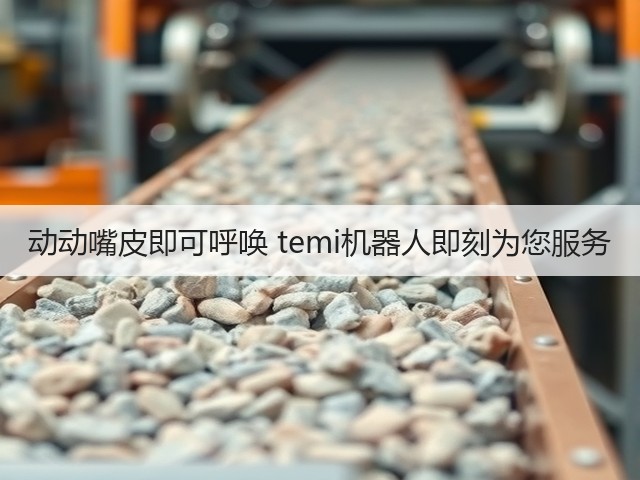 动动嘴皮即可呼唤 temi机器人即刻为您服务(图1) 动动嘴皮即可呼唤 temi机器人即刻为您服务(图1)