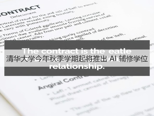 清华大学今年秋季学期起将推出 AI 辅修学位(图1)