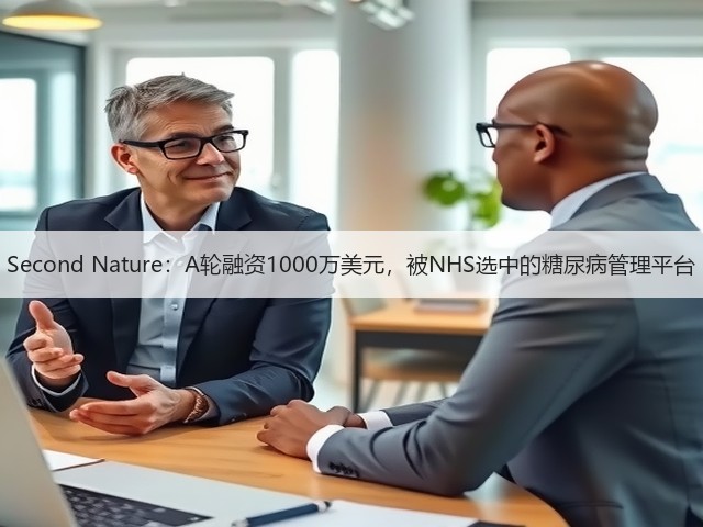 Second Nature:A轮融资1000万美元,被NHS选中的糖尿病管理平台(图2) Second Nature:A轮融资1000万美元,被NHS选中的糖尿病管理平台(图2)