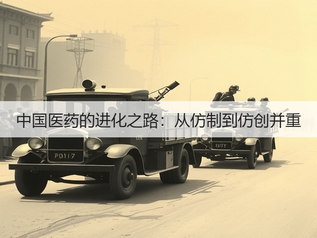 中国医药的进化之路:从仿制到仿创并重(图1) 中国医药的进化之路:从仿制到仿创并重(图1)