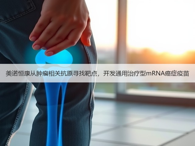 美诺恒康从肿瘤相关抗原寻找靶点,开发通用治疗型mRNA癌症疫苗(图3) 美诺恒康从肿瘤相关抗原寻找靶点,开发通用治疗型mRNA癌症疫苗(图3)
