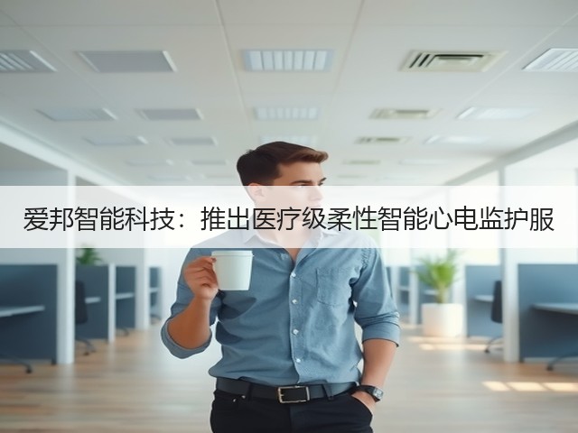 爱邦智能科技:推出医疗级柔性智能心电监护服(图2) 爱邦智能科技:推出医疗级柔性智能心电监护服(图2)