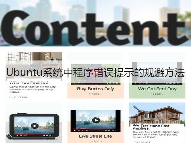 Ubuntu系统中程序错误提示的规避方法(图2) Ubuntu系统中程序错误提示的规避方法(图2)