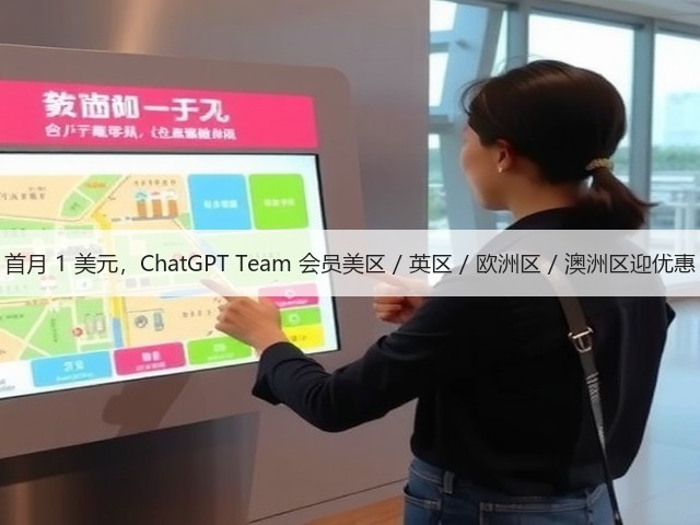 首月 1 美元,ChatGPT Team 会员美区 / 英区 / 欧洲区 / 澳洲区迎优惠(图3) 首月 1 美元,ChatGPT Team 会员美区 / 英区 / 欧洲区 / 澳洲区迎优惠(图3)