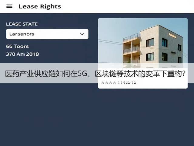 医药产业供应链如何在5G、区块链等技术的变革下重构?(图2) 医药产业供应链如何在5G、区块链等技术的变革下重构?(图2)
