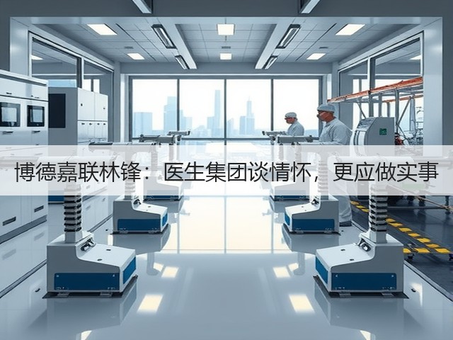 博德嘉联林锋:医生集团谈情怀,更应做实事(图1) 博德嘉联林锋:医生集团谈情怀,更应做实事(图1)