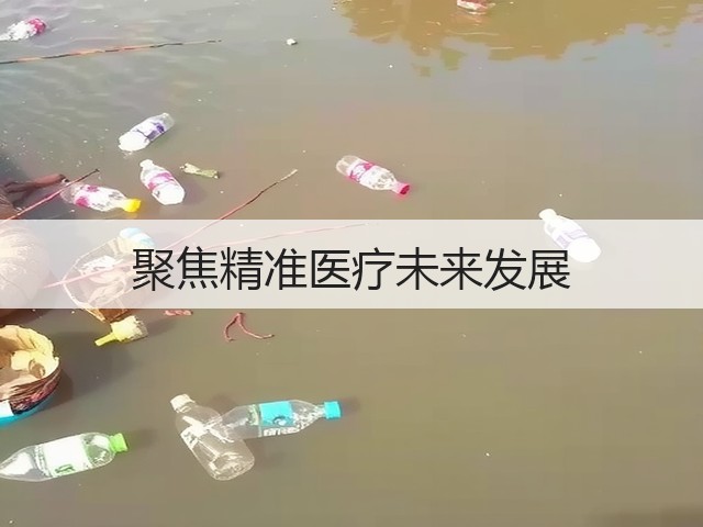 聚焦精准医疗未来发展(图2) 聚焦精准医疗未来发展(图2)