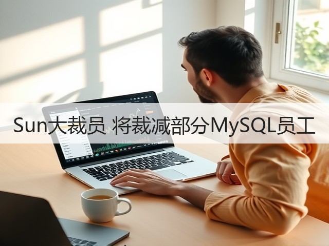 Sun大裁员 将裁减部分MySQL员工(图3) Sun大裁员 将裁减部分MySQL员工(图3)