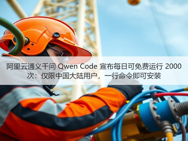 阿里云通义千问 Qwen Code 宣布每日可免费运行 2000 次:仅限中国大陆用户,一行命令即可安装(图3) 阿里云通义千问 Qwen Code 宣布每日可免费运行 2000 次:仅限中国大陆用户,一行命令即可安装(图3)